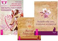 Легкие шаги к счастливой жизни. Магия Афродиты. Полюби себя сама (комплект из 3 книг) (количество томов: 3)