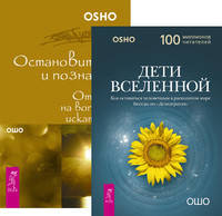 Дети Вселенной. Остановитесь и познайте (количество томов: 2)