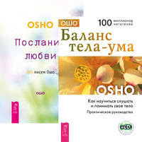 Баланс тела-ума. Послания любви (+ CD:) (+ Audio CD; количество томов: 2)