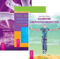 Развитие сверхспособностей: вы можете больше, чем думаете. Как заниматься медиумическими толкованиями с помощью прикосновения. Посланники небес (комплект из 3-х книг) (количество томов: 3)