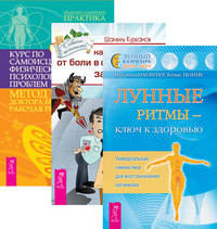 Лунные ритмы - ключ к здоровью. Как избавиться от болей в спине и шее. Курс по самоисцелению физических и психологических проблем (комплект из 3-х книг) (количество томов: 3)