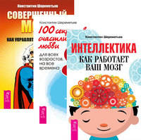 Интеллектика. 100 секретов счастливой любви. Совершенный мозг (комплект из 3-х книг) (количество томов: 3)