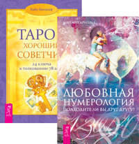 Любовная нумерология. Таро-хороший советчик (комплект из 2-х книг) (количество томов: 2)