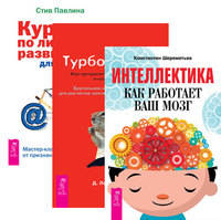 Интеллектика. Турбо-Суслик. Как перестать трахать себе мозг и начать жить. Курс по личному развитию для умных людей (комплект из 3-х книг) (количество томов: 3)
