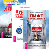 Лифт саморазвития. Курс по личному развитию для умных людей. Смелость жить (количество томов: 3)