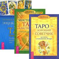 Таро - хороший советчик. Энциклопедия арканов Кроули. Мистическое Таро Алистера Кроули (комплект из 3 книг) (количество томов: 3)