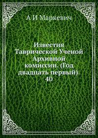 Известия Таврической Ученой Архивной комиссии. (Год двадцать первый). 40