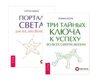 Портал света: для тех, кто хочет. Три тайных ключа к успеху во всех сферах жизни (комплект из 2 книг) (количество томов: 2)