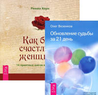 Как быть счастливой женщиной. Обновление судьбы за 21 день (количество томов: 2)