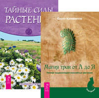 Магия трав от А до Я. Тайные силы растений (количество томов: 2)