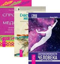 Сверхвозможности человека. Счастливый медиум. Спросите у медиума: ответы на ваши часто задаваемые вопросы о духовной жизни (количество томов: 3)