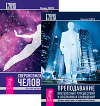 Преподавание внетелесных путешествий. Сверхвозможности человека (количество томов: 2)