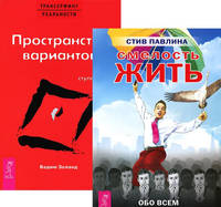 Смелость жить. Трансерфинг реальности (количество томов: 2)