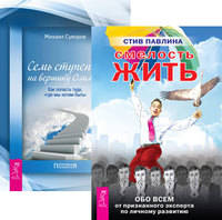 Смелость жить. Семь ступеней на вершину Олимпа (количество томов: 2)