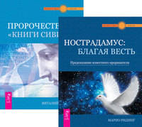 Нострадамус. Пророчество "Книги Сивилл" (комплект из 2-х книг) (количество томов: 2)