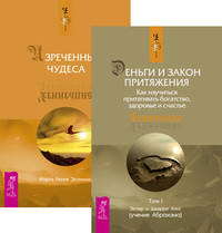 Деньги и Закон притяжения. Том 1. Изреченные Чудеса (количество томов: 2)