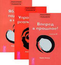 Трансерфинг реальности. Ступени 3-5 (количество томов: 3)
