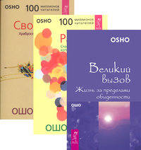 Великий вызов. Радость. Свобода (количество томов: 3)