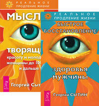 Быстрое восстановление здоровья мужчины. Мысли, творящие красоту женщины до 100 лет (количество томов: 2)