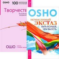 Немыслимый экстаз. Творчество (комплект из 2-х книг) (количество томов: 2)