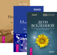 Дети вселенной. Мистическая теология. Пустая Лодка (количество томов: 3)