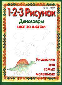 1-2-3 рисунок. Динозавры. Шаг за шагом