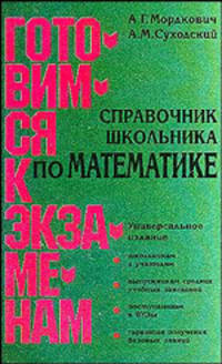 Справочник школьника по математике. 5-11 классы. Арифметика, алгебра, тригонометрия, начяала анализа - (Готовимся к экзаменам)