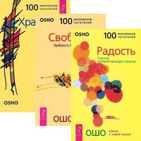 Радость. Свобода. Храбрость (комплект из 3-х книг) (количество томов: 3)