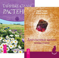 Драгоценные камни. Тайные силы растений (количество томов: 2)