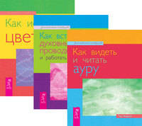 Как видеть и читать ауру. Как встретить духовных проводников и работать с ними. Как исцелять цветом (комплект из 3-х книг) (количество томов: 3)