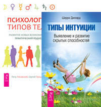 Психология типов тела. Развитие новых возможностей. Практический подход. Типы интуиции. Выявление и развитие скрытых способностей (количество томов: 2)