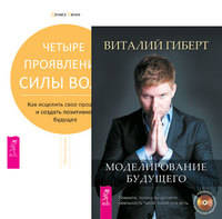 Моделирование будущего. Четыре проявления силы воли (комплект из 2-х книг) (количество томов: 2)