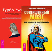 Совершенный мозг. Турбо-суслик (количество томов: 2)