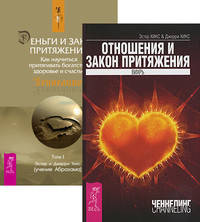 Отношения и Закон притяжения. Деньги и Закон притяжения, том 1 (количество томов: 2)