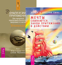 Мечты сбываются. Деньги и Закон притяжения. Том 1 (количество томов: 2)