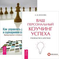 Ваш персональный коучинг успеха. Как управлять репутацией (комплект из 2 книг) (количество томов: 2)