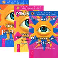 Исцеляющие настрои. Мысли, творящие женское счастье. Светлая радость (количество томов: 3)