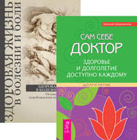 Сам себе доктор. Здоровая жизнь в болезни и боли (количество томов: 2)
