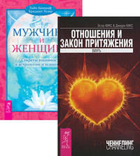 Отношения и Закон Притяжения. Мужчина и Женщина (количество томов: 2)