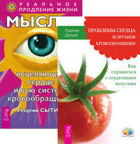 Проблемы сердца и органов кровообращения. Мысли, исцеляющие сердце и всю систему кровообращения (количество томов: 2)