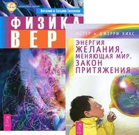Энергия желания. Физика веры (количество томов: 2)