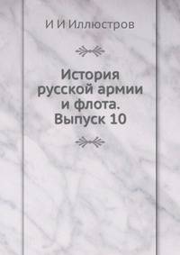 История русской армии и флота. Выпуск 10