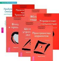 Трансерфинг реальности, ступень 1, 2, 3, 4, 5. Практический курс Трансерфинга за 78 дней. Практика Трансерфинга. Пробуждение Смотрителя или новая реальность (количество томов: 7)