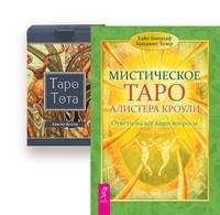Мистическое Таро Алистера Кроули. Таро Тота (брошюра + 78 карт Таро) (количество томов: 2)