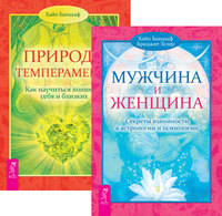 Мужчина и Женщина. Секреты взаимности в астрологии и психологии. Природа темперамента (комплект из 2-х книг) (количество томов: 2)