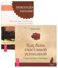 Как быть счастливой женщиной. Шоколадотерапия (комплект из 2 книг) (количество томов: 2)