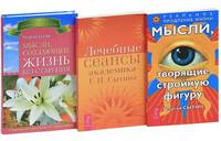 Мысли, творящие стройную фигуру. Лечебные сеансы академика Г.Н. Сытина. Мысли, создающие жизнь без старения (количество томов: 3)