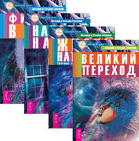 Великий переход. Жизнь напрокат. Начало начал. Физика веры (количество томов: 4)