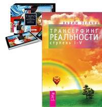 Трансерфинг реальности, ступень I - V. Таро пространства вариантов (количество томов: 2)