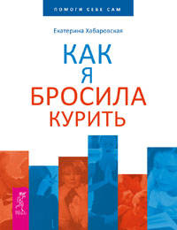 Исцеляющие настрои. Как я бросила курить (количество томов: 2)